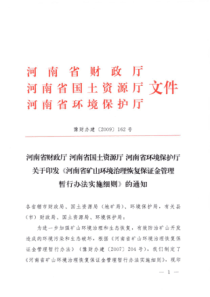 河南省矿山环境治理恢复保证金管理暂行办法实施细则-河南省