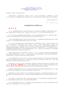 河南省融资性担保公司管理暂行办法