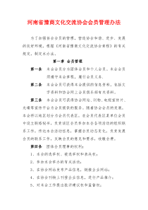 河南省豫商文化交流协会会员管理办法