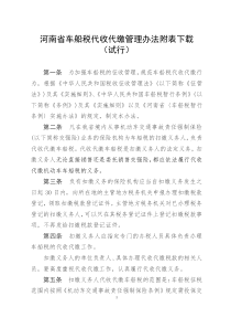 河南省车船税代收代缴管理办法