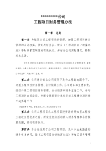 公司工程项目财务管理办法