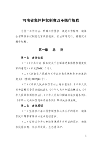 河南省集体林权制度改革操作规程