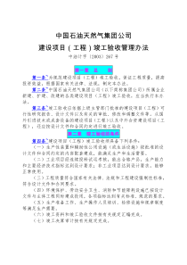 中油计字〔2003〕267号 集团公司司建设项目(工程)竣工验收管理办法