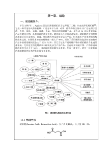 琥珀酸文献综述