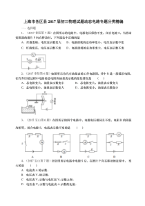 2017年上海九年级中考物理一模-动态电路专题汇编含答案