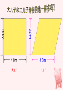 五年级数学上册 平行四边形的面积 7课件 北师大版