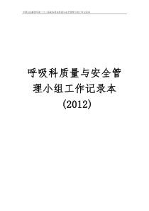 科室质量与安全管理小组工作记录本_呼吸、普外、手术[