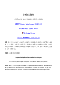 汶川地震建筑震害分析
