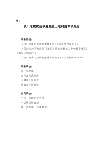 汶川地震灾后重建土地利用规划