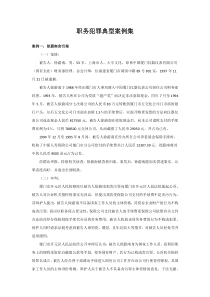 职务犯罪典型案例集