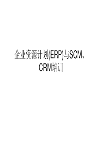 企业资源计划ERP I 概述