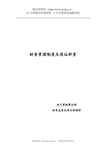 油气资源事业部依奇克里克项目经理部财务管理制度及岗位职责--lixiaodong0817