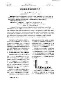 废印刷线路板的回收利用