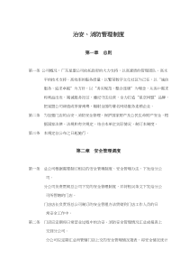 治安、消防管理制度(doc6)(1)