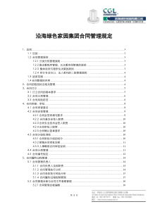 沿海绿色家园集团合同管理办法V1.0