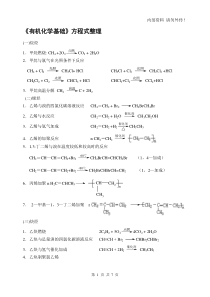 有机化学基础化学方程式整理修改版