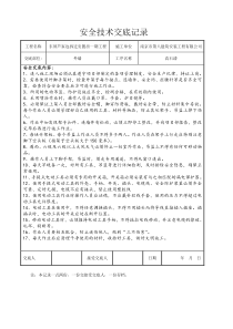 外墙真石漆安全技术交底(东屏)