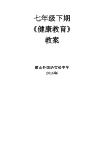 7下健康教育教案