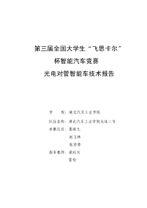 飞思卡尔全国大学生智能车竞赛湖北汽车工业学院技术报告(光电二号)