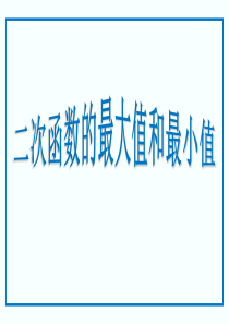 高职考专题复习二次函数的最值及应用