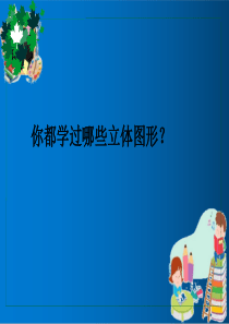 新人教版六年级数学下册圆柱和圆锥复习ppt优质课件