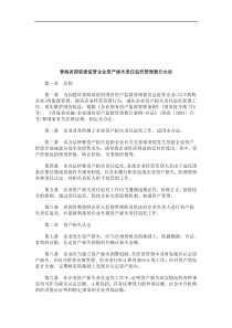 法律知识办法青海省国资委监管企业资产损失责任追究管理暂行