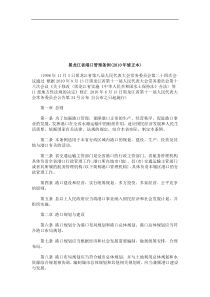 法律知识本)黑龙江省港口管理条例(XXXX年修正