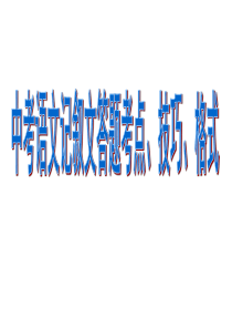 中考语文记叙文答题考点、技巧、格式uu