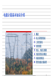 电能计量基本知识介绍