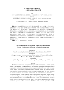 泛系管理结构的关键性维数——企业精细化管理的制度配置