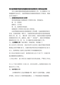 项目监理部疫情防控方案和应急预案.pdf