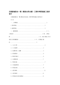 吕梁新城供水一期(横泉水库水源)工程外网管道施工组织设计