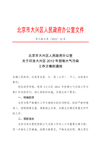 北京市大兴区人民政府办公室关于印发大兴区2012年控制大气污染工作方案的通知