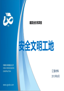 北京市安全文明工地汇报材料