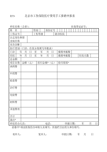 北京市工伤保险医疗费用手工报销申报表(样表)