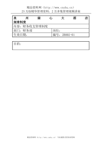 泉州湖心大酒店规章制度