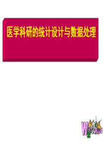 医学科研的统计设计与数据处理