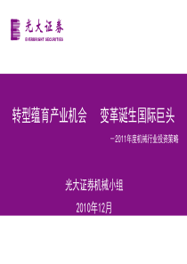 机械行业研究报告：光大证券-机械行业：2011年度机械行业投资策略：转型蕴育产业机会,变革诞生国际巨