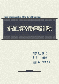 城市滨江堤岸空间的环境设计研究