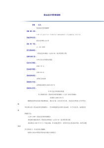 泵站技术管理规程