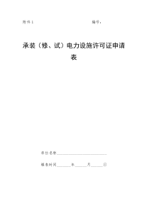 承装(修、试)电力设施许可证申请表(空白)