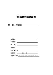 数据结构课内实验报告(单链表)