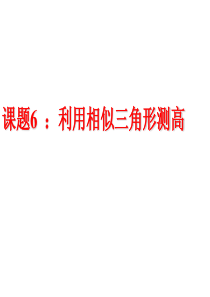 九年级数学上册：4.6利用相似三角形测高1