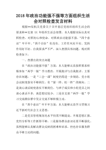 2018年政治功能强不强等方面组织生活会对照检查发言材料