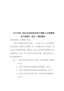 洛江区科学技术局干部职工日常管理若干制度