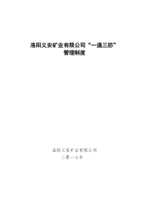 洛阳义安矿业有限公司一通三防”管理制度