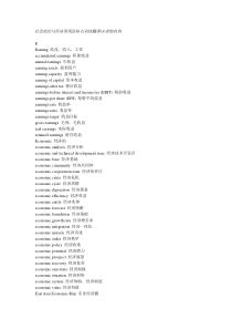 社会政治与经济类英语热点词块翻2