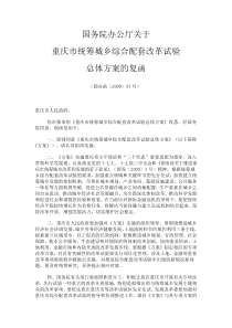 4国务院办公厅关于重庆市统筹城乡综合配套改革试验总体方案的复函