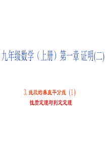 3线段的垂直平分线(1)性质定理与判定定理课件ppt北师大九年级上