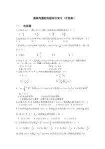 高中数学-人教版-必修二-直线与圆的方程综合复习题(含答案)